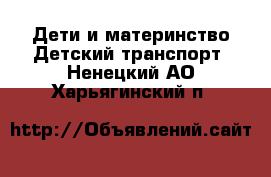 Дети и материнство Детский транспорт. Ненецкий АО,Харьягинский п.